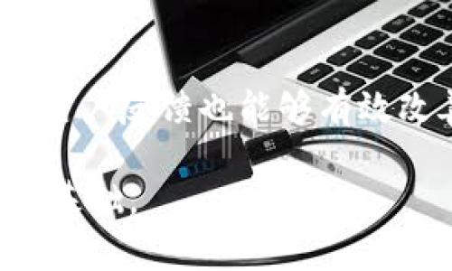 区块链支付钱包价格分析与选择指南/
区块链支付, 钱包价格, 数字货币/guanjianci

区块链技术的快速发展带来了数字货币的兴起，而数字货币需要合适的支付钱包来进行存储、交易和转账。因此，选择一个合适的区块链支付钱包显得尤为重要。本文将深入探讨区块链支付钱包的价格以及其影响因素，帮助用户做出明智的决定。

区块链支付钱包的概述
区块链支付钱包是用于管理数字货币的工具。用户可以通过这些钱包存储不同种类的数字资产，进行交易和转账。根据钱包的类型，区块链支付钱包可以分为热钱包和冷钱包。热钱包是指一直连接互联网的数字钱包，适合频繁交易，而冷钱包则是断网的，适合长期安全存储。

随着区块链技术的普及，钱包的种类、功能以及价格差异化也开始显现。许多因素都会影响钱包的定价，包括安全性、易用性、支持的货币种类、交易费用以及附加功能等。

价格影响因素分析
区块链支付钱包的价格受多种因素影响，主要包括以下几个方面：

h41. 钱包类型/h4
热钱包和冷钱包的价格差异是显著的。热钱包因其易用性和便捷性通常免收费或者收取较低的服务费。而冷钱包由于涉及更高的安全性，往往需要较高的购买价格。例如，硬件钱包的价格一般在几十到几百美元不等，取决于其品牌和功能。

h42. 安全性/h4
在选择区块链钱包时，安全性是关键因素。安全机制复杂、加密技术超前、经多重认证的钱包通常会定价较高。这些钱包能有效防御黑客攻击和资金盗取，为用户的数字资产提供更强的保护。

h43. 交易费用/h4
不同钱包在进行数字货币交易时收取的费用各有不同。有些热钱包提供低交易费用或无交易费用的服务，而其他钱包则会依据市场波动收取较高的费用。决定使用哪个钱包时，用户需要考虑这些隐性费用，并将其考虑在内。

h44. 功能丰富度/h4
一些区块链钱包提供额外的功能，例如集成的交易所、分析工具及接口支持等。这些附加功能会使钱包变得更有价值，从而提高价格。例如，一些钱包支持多种货币，并能直接在钱包内进行交易，这种钱包通常价格相对较高。

购买区块链支付钱包时需考虑的事项
在找到合适的区块链支付钱包并决定购买之前，用户需要进一步考虑一些事项。

h41. 支持的货币种类/h4
确定钱包支持哪些数字货币是非常重要的。例如，如果用户持有多种数字资产，建议选择支持多币种的钱包。这不仅能方便资产管理，还能降低因频繁转移资产而产生的交易费用。

h42. 用户体验与易用性/h4
钱包的界面设计、使用流程等都是影响用户体验的重要因素。一个容易上手的钱包能够让用户更快地熟悉操作，减少出错的可能性。而一些复杂的界面可能会增加用户的学习成本。

h43. 客户支持与社区参与/h4
选择有良好客户服务和活跃社区支持的钱包可以帮助用户在遇到问题时得到及时的指导和帮助。用户可以在官方论坛、社群等渠道进行信息交流，在购买之前可以查阅相关评价。

h44. 钱包的安全事件历史/h4
调查钱包是否曾发生过安全事故以及处理事件的方式，也是判断其安全性的重要依据。阅读用户评论和安全报道，能更好地了解钱包的安全性能及提升建议。

总结
选择合适的区块链支付钱包，除了考虑价格外，更要综合考虑安全性、功能和用户体验等多方面因素。每一个决定都可能影响到数字资产的安全和使用效率，因此投资者在选择之前应进行充分的市场调研与对比。

常见问题解答

h4问题1：区块链钱包的价格区间是怎样的？/h4
区块链钱包分为热钱包和冷钱包，热钱包一般是免费的，而冷钱包的价格可以在几十到几百美元不等。市场上有一些受欢迎的硬件钱包，如Ledger和Trezor，它们的价格通常在100美元上下，用户需要根据自己的需求选择适合的钱包类型。

h4问题2：怎样选择安全性高的区块链钱包？/h4
选择高安全性钱包可以从以下几个方面入手：查看钱包是否支持两步认证、私钥是否在用户本地存储、钱包开发团队的背景是否可靠等。此外，可以参考用户的评价和钱包的安全事件历史，以了解其安全性和信任度。

h4问题3：为什么有些钱包的交易费用那么高？/h4
交易费用的高低与网络的使用情况和钱包的功能影响很大。在区块链网络负载较高时，交易费用会相应增加。此外，某些钱包提供更多的功能，如即时报价和直接交易，对这些服务的支付也会体现在交易费用上。

h4问题4：数字货币钱包如何提升用户体验？/h4
数字货币钱包提升用户体验通常通过用户界面、简化操作流程，以及提供详细的使用指南和FAQ等来实现。在产品设计时重视用户反馈也能够有效改善使用体验，为用户提供更流畅的产品使用过程。

通过上述分析，用户可以更清晰地了解区块链支付钱包的价格、选择标准及常见问题，从而为自己的数字资产管理奠定良好的基础。