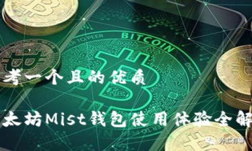 思考一个且的优质

以太坊Mist钱包使用体验全解析