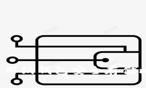 如何使用纸钱包安全存储比特币？