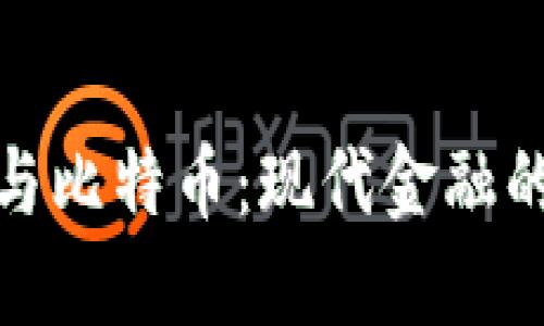 数字钱包与比特币：现代金融的变革之路