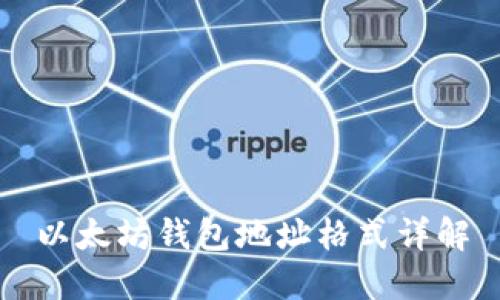 以太坊钱包地址格式详解