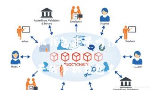 比特币手机钱包最早叫什么

比特币最早的手机钱包名称与历史