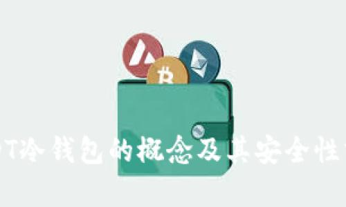 USDT冷钱包的概念及其安全性分析