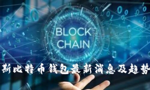 俄罗斯比特币钱包最新消息及趋势分析