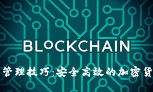 区块链钱包管理技巧：安全高效的加密货币资产保护
