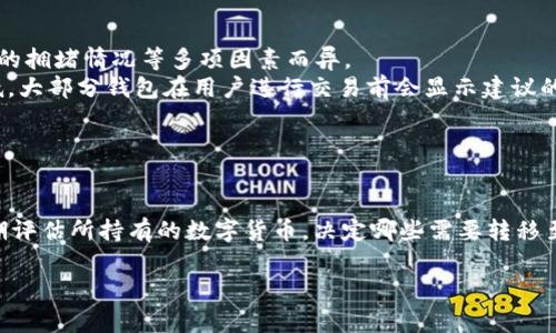 如何注册比特币热钱包：详细步骤与注意事项

比特币热钱包, 注册步骤, 安全注意事项/guanjianci

比特币热钱包简介
比特币热钱包是种在互联网上在线储存比特币的工具，与此同时，它也为用户提供了快捷的交易方式。由于热钱包常常连接到互联网，能够高效地实现比特币的快速存取，因此受到许多用户的青睐。然而，随着数字货币的迅速发展，热钱包的安全性的问题也逐渐显露。

比特币热钱包的注册步骤
注册比特币热钱包的过程通常非常简单，以下是一般步骤：

ol
    listrong选择钱包服务提供商/strong：市面上有很多热钱包服务提供商，如Coinbase、Blockchain.info等。用户应根据自己的需求选择合适的服务。/li
    listrong访问官网/strong：输入所选钱包服务提供商的官方网站，确保访问的是官方网站，以避免钓鱼网站的风险。/li
    listrong点击“注册”或“创建账户”按钮/strong：在主页上，通常会看到注册或创建账户的选项，点击进入。/li
    listrong填写个人信息/strong：根据要求输入必要的个人信息，如邮箱地址、手机号码等。合理选择强密码以增强账户安全。/li
    listrong验证身份/strong：许多钱包提供商会要求用户进行身份验证，可能需要提供身份证明或进行SMS验证。/li
    listrong接受条款与条件/strong：认真阅读钱包服务商的使用条款与条件，如同意则勾选并提交。/li
    listrong确认注册/strong：一些服务可能会发送验证邮件，按照邮件中的链接完成确认，注册至此完成。/li
/ol

注册比特币热钱包的注意事项
在注册比特币热钱包时，用户需要注意以下几点：

ol
    listrong选择可信赖的服务商/strong：始终选择声誉较好的服务商进行注册。查看用户评价和服务商的历史至关重要。/li
    listrong设置强密码/strong：利用字母、数字和特殊字符组合的方式创建一个复杂的密码，不要使用常见的密码。/li
    listrong开启双重验证（2FA）/strong：如果钱包服务允许，务必开启双重验证，使用手机应用（如Google Authenticator）来提升安全性。/li
    listrong定期备份钱包信息/strong：定期将钱包相关信息备份到安全的地方，以防止丢失。/li
    listrong定期更新软件/strong：保持钱包软件的最新版本，避免潜在的安全漏洞。/li
/ol

相关问题详解

h4问题一：比特币热钱包和冷钱包的区别是什么？/h4
比特币热钱包和冷钱包都是存储比特币的工具，但二者有着本质的区别。
热钱包是在线钱包，允许用户更方便地进行交易。交易速度较快，而且用户可以随时随地进行存取。然而，热钱包因为常常连接互联网，安全性相对较低，更容易遭受网络攻击，黑客入侵及钓鱼攻击等风险。
相对而言，冷钱包是一种脱离互联网的存储方式，通常采取硬件钱包或纸质钱包的形式。冷钱包的安全性非常高，因为其私钥并不存储在互联网上，更不容易受到攻击。因此，冷钱包通常被推荐用于长期存储大量比特币。
总结来说，热钱包适合频繁交易及小额存储，冷钱包则适用于长期安全存储较大数量的比特币。用户应根据自己的需求合理选择。

h4问题二：使用比特币热钱包有哪些安全风险？/h4
尽管热钱包在方便性上具有独特的优势，但其安全风险不可忽视。
首先，热钱包常常连接互联网，因此它们成为黑客攻击的主要目标，黑客可以通过各种方式入侵用户的账户，窃取比特币。其次，如果用户的电脑或手机感染了恶意软件，攻击者可以获取用户的私钥，进而访问比特币钱包。此外，网络钓鱼攻击也是一个普遍存在的风险，常常有黑客假借合法钱包，诱导用户输入账号信息。
为了降低这些风险，用户在创建热钱包时应保持警惕，选择双重验证、使用强密码，并尽量减少在公开Wi-Fi环境中进行操作。同时，定期备份活钱包数据也是一种有效的保护措施。

h4问题三：热钱包在交易时的手续费如何计算？/h4
热钱包的交易手续费是用户在进行比特币转账时需要负担的费用，计算方式通常由钱包服务提供商设定，可能依据交易的复杂度、网络的拥堵情况等多项因素而异。
一般而言，若网络较为拥堵，钱包服务商会自动提高手续费以保证交易能够及时被矿工处理。而当网络畅通时，交易手续费则会显著降低。大部分钱包在用户进行交易前会显示建议的手续费，如果用户希望更快完成交易，可以适当增加手续费。
最终，理解手续费的计算方式可以帮助用户在交易时做出更合理的决定，避免不必要的费用支出。

h4问题四：如何有效管理比特币热钱包的资产？/h4
管理比特币热钱包的资产需要用户认识到合理管理的重要性，以确保安全性和资金的灵活性。
首先，用户应定期查看钱包信息，了解资产的流入和流出。同时，保持对市场动态的关注，适时调整投资策略。出于安全考虑，用户也应定期评估所持有的数字货币，决定哪些需要转移至冷钱包，哪些可以留在热钱包中以进行日常交易。
其次，用户还应利用财务管理工具记录交易历史，以便日后审计。此外，定期备份热钱包数据能有效防止意外情况导致资产丢失。
总之，有效管理数字货币资产需要用户具备一定的财务知识与管理意识，同时利用技术手段确保资产的安全和流动性。