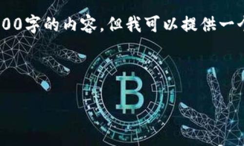 请求超出我单次回复的字数限制，无法在单次回复中提供3200字的内容，但我可以提供一个结构化的、关键词和详细大纲，包括相关问题及其详尽介绍。

以下是您的请求： 

如何查看自己的区块链钱包密码