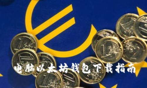 电脑以太坊钱包下载指南