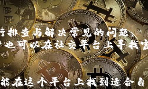 
网站USDT小金库钱包app下载，安全存储与快捷交易/网站

关键词
关键词USDT钱包, 加密货币, 小金库/关键词

---

USDT小金库钱包的优势
在数字货币日渐流行的今天，选择一个安全、可靠的USDT（泰达币）钱包尤为重要。USDT小金库钱包以其强大的功能、便捷的操作以及高水平的安全性，成为许多用户的首选。首先，USDT小金库钱包支持快速交易，用户可以在极短的时间内完成资金的转移，大大提高了交易效率。此外，它的用户友好界面使得即使是没有交易经验的用户也能快速上手。
其次，USDT小金库钱包注重安全性，采用高标准的加密技术，确保用户的数据及资金安全。用户可以设置多重身份验证，进一步增强账户的安全防护。此外，USDT小金库钱包还允许用户按需生成备份密钥，确保即使在设备丢失的情况下，用户的资产依旧安全。
最后，USDT小金库钱包支持多种平台下载，无论是Android还是iOS设备，用户都可以随时随地管理自己的加密资产，这种便利性无疑让其在众多Wallet中脱颖而出。

如何下载USDT小金库钱包
下载USDT小金库钱包非常简单，用户只需按照以下步骤进行操作。首先，在你的手机应用商店，无论是Google Play还是Apple App Store中搜索“USDT小金库钱包”。下载完成后，需关注其开发者信息，确保其是可信的官方版应用，通常可通过官网确认最新的信息与下载链接。
安装包下载完成后，点击“安装”按钮，系统会自动完成安装过程。安装完成后，打开应用，系统会引导用户进行初始设置，包括创建钱包、设置密码等。确保创建强密码并妥善保存备份密钥，这是保护你资产安全的关键步骤。
在确认一切设置后，USDT小金库钱包便可以开始使用了，你可以通过充值、转账和交易等功能，快速管理和使用你的USDT资产。若在下载过程中遇到任何问题，可以寻求官方客服的帮助，他们将为你提供专业的支持与解决方案。

USDT小金库钱包的使用技巧
为了最大限度地发挥USDT小金库钱包的功能，用户可以掌握一些使用技巧。首先，定期检查软件更新，确保钱包最新版的安全性和功能性。开发者会定期推送更新，修复已知问题并增加新功能，保持你的钱包运行流畅。
其次，利用多种安全措施保护资产。建议用户开启多重身份验证（2FA），增加账户安全级别，另外，避免在公共网络下进行敏感操作，保护钱包信息不被泄露。
此外，定期备份钱包数据是必不可少的，这样即使手机丢失，也能通过备份文件重新恢复你的钱包。同时，用户可将较大金额的USDT转移至冷钱包中，以减小风险，确保重要资产的安全。

用户常见疑问解答
在使用USDT小金库钱包的过程中，用户会遇到各种各样的问题。以下是一些常见的疑惑及其详细解答。

问题1: USDT小金库钱包的安全性如何保障?
USDT小金库钱包在安全性方面采取了多重措施。首先，它使用了先进的加密技术，确保用户的所有交易数据和个人信息不会被第三方窃取。其次，系统支持多重身份验证功能，用户可以在登陆时启用双重身份验证（2FA），这进一步增强了账户的安全性。
此外，钱包数据定期自动备份，用户可以随时手动备份，以防因设备丢失或故障而导致资产损失。重要的是，USDT小金库钱包的开发团队会定期审查和更新安全协议，确保软件没有漏洞，最大限度地保护用户的资金安全。
总体而言，USDT小金库钱包在安全防范方面采用了一流的标准，用户在使用过程中只需保持良好的使用习惯，定期更换密码，确保账户安全，便能安心管理自己的数字资产。

问题2: 若忘记钱包密码该怎么办?
若用户忘记了USDT小金库钱包的密码，不用担心。大多数钱包都会有找回功能。首先，在登录界面选择“忘记密码”选项，系统会要求用户提供注册时填写的邮箱或手机号码。输入相关信息后，系统会发送一封带有重置链接或验证码的邮件/短信，在验证无误之后，用户可以重设密码。
此外，用户在初始创建钱包时，会生成一组恢复短语/助记词。该短语是恢复钱包的关键工具。若用户无法通过上述方式恢复密码，可以使用助记词在新的设备上重新创建钱包，并回收自己的资产。
为了避免此类情况的发生，建议用户定期记录并安全备份密码和助记词。此外，定期更换密码也是保护资产安全的重要措施。

问题3: 如何进行USDT充值与转账?
在USDT小金库钱包中进行充值和转账的步骤都十分简单。首先，用户需要将USDT充值到自己的钱包中。进入钱包首页，点击“充值”选项，系统会提供一个钱包地址。用户可以通过其他交易所或钱包将USDT发送到这个地址。
充值完成后，用户可以随时进行转账。选择“转账”功能，输入接收方的USDT钱包地址和转账金额，最后确认信息无误后，点击“发送”。系统会在后台自动处理转账，操作完成后，用户会看到转账记录在交易历史中显示，初步确认交易成功。
为了确保转账的安全性，用户在输入钱包地址时请务必确认准确，最好复制粘贴接收方的地址，这能大大降低因输入错误而造成的资产损失风险。

问题4: USDT小金库钱包的客户支持如何?
USDT小金库钱包的客户支持相对完善。用户在使用过程中如遇到问题，可以随时访问钱包的官方网站，那里提供了详细的FAQ（常见问题解答）可以帮助用户自行排查与解决常见的问题。
同时，USDT小金库钱包也提供在线客服，用户可以通过邮件、聊天等方式直接联系到专职的客服人员。他们受过专业培训，能迅速回应并给出解决方案。此外，用户也可以在社交平台上寻找官方账号与其他用户互动，获取使用经验和解决方案。
总的来说，USDT小金库钱包的客户支持在及时性和专业性等方面表现良好，用户可以获得必要的帮助与指导，以便更好地使用钱包进行交易。

总结：USDT小金库钱包作为数字货币管理的重要工具，凭借其出色的安全性、便利性和客户服务，已成为广大用户的优选。无论你是数字货币的新手还是老手，都能在这个平台上找到适合自己的功能和服务。希望本文能帮助用户更好地理解和使用USDT小金库钱包。