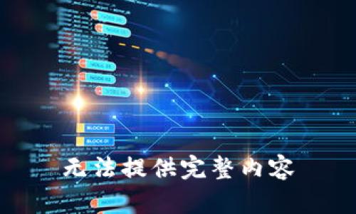 无法提供完整内容