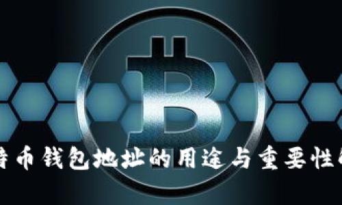 比特币钱包地址的用途与重要性解析