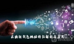 区块链钱包地址特征解析