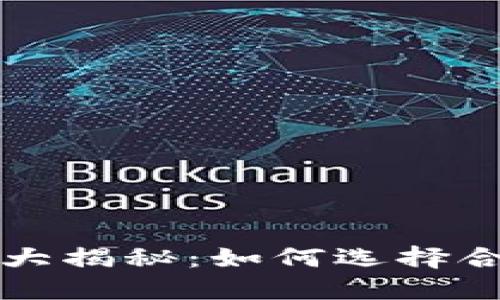 USDT专用钱包大揭秘：如何选择合适的USDT钱包