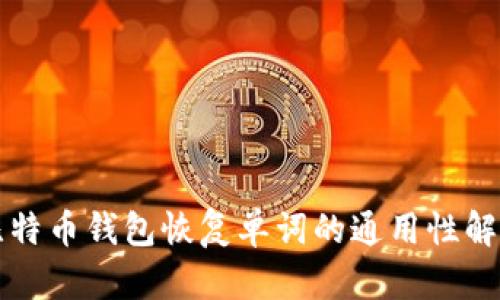 比特币钱包恢复单词的通用性解析