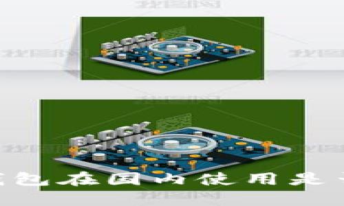 USDT钱包在国内使用是否合法？