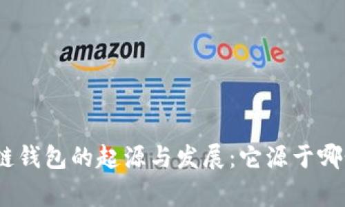 : 区块链钱包的起源与发展：它源于哪个国家？
