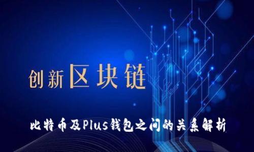 比特币及Plus钱包之间的关系解析