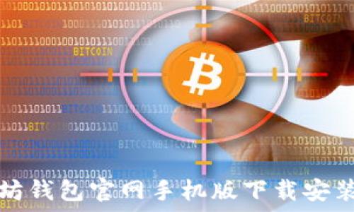   
以太坊钱包官网手机版下载安装指南