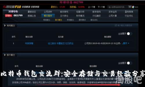 比特币钱包交流群：安全存储与交易经验分享