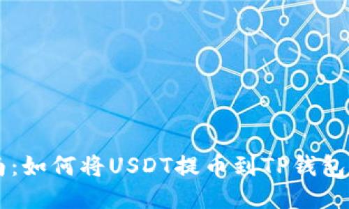 : 详细指南：如何将USDT提币到TP钱包中的EOS链