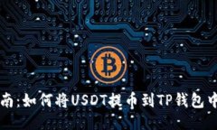 : 详细指南：如何将USDT提