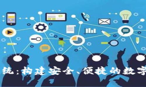 区块链钱包系统：构建安全、便捷的数字资产管理平台