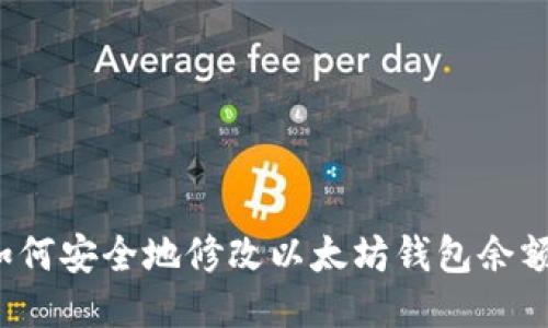 如何安全地修改以太坊钱包余额？
