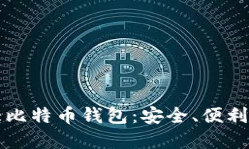 深入了解大比特币钱包：安全、便利与使用指南