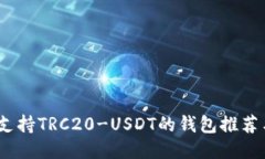 : 2023年支持TRC20-USDT的钱包