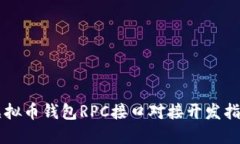 虚拟币钱包RPC接口对接开