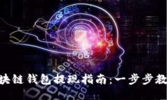 : Gofun区块链钱包提现指南