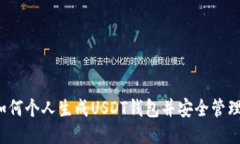 如何个人生成USDT钱包并安