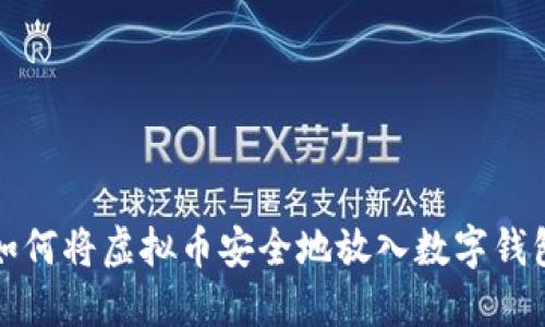 如何将虚拟币安全地放入数字钱包