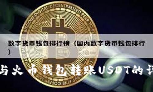 火币网与火币钱包转账USDT的详细指南