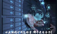 以太坊挖矿钱包推荐：哪