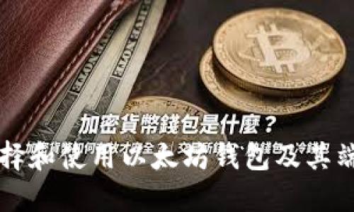 如何选择和使用以太坊钱包及其端口设置