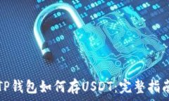  TP钱包如何存USDT：完整指
