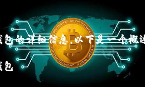 如果您需要有关比特币钱包的详细信息，以下是一个概述和一些常见问题的解答。

如何安全地读取比特币钱包