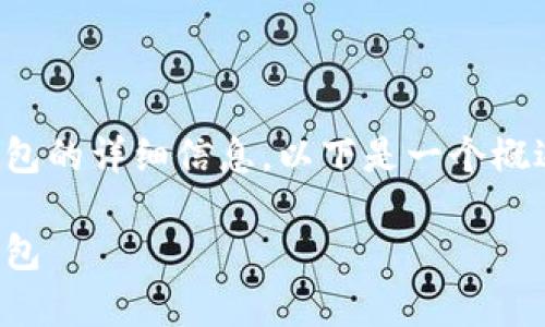 如果您需要有关比特币钱包的详细信息，以下是一个概述和一些常见问题的解答。

如何安全地读取比特币钱包