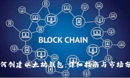 如何创建以太坊钱包：详细指南与市场分析