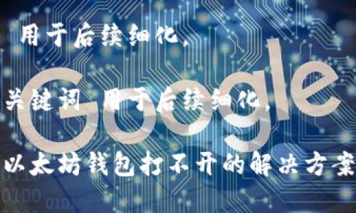  用于后续细化。

关键词 用于后续细化。

以太坊钱包打不开的解决方案