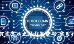 如何恢复以太坊钱包密码