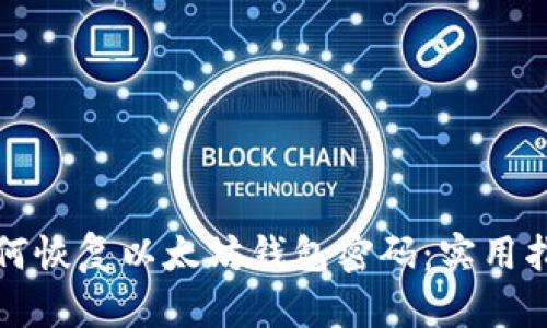 如何恢复以太坊钱包密码：实用指南