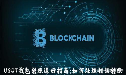 
USDT钱包转账退回指南：如何处理错误转账