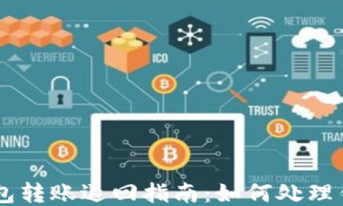 
USDT钱包转账退回指南：如何处理错误转账