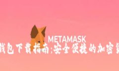 比特币安卓钱包下载指南