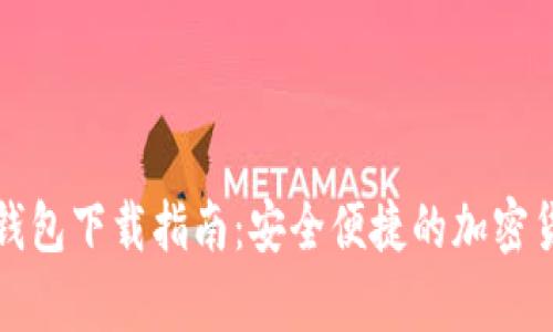 比特币安卓钱包下载指南：安全便捷的加密货币存储方案