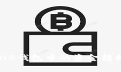 如何将BNB钱包中的资金转