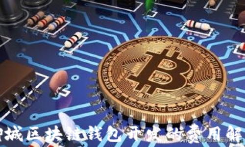 
聊城区块链钱包开发的费用解析