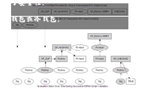biao ti/biao ti区块链钱包的诞生与发展/biao ti

区块链, 钱包, 加密货币/guanjianci

在过去的十几年里，区块链技术以其去中心化、安全性和透明性，引发了各行业的革命。特别是在加密货币的兴起过程中，区块链钱包扮演着至关重要的角色。本文将详细探讨区块链钱包的诞生、发展历程以及未来的趋势，并回答一些关于区块链钱包的相关问题。

区块链钱包的基本概念
区块链钱包是一种可以存储、接收和发送加密货币的工具。与传统的钱包不同，区块链钱包不存储实际的货币，而是存储数字资产的公钥和私钥。公钥相当于一个账户地址，用户可以将其分享给其他人以接收资金；而私钥则是加密资产的控制权凭证，只有拥有私钥的用户才能访问和管理自己的加密货币。

区块链钱包的起源
区块链钱包的诞生可以追溯到比特币的推出。2009年，中本聪创造了比特币，并同时发布了第一个钱包软件。这款比特币钱包是一种桌面钱包，用户可以通过其软件来生成自己的比特币地址，进行交易。最初，这些钱包仅能处理比特币，因为那时并没有其他的加密货币。当时的用户主要是在技术圈内，通过矿机挖矿来获得比特币，钱包的功能相对简单。

随着越来越多的加密货币的相继推出，区块链钱包开始逐步发展。为了满足用户日益增加的需求，钱包的种类也开始繁多起来。例如，除了桌面钱包，还有手机钱包、在线钱包和硬件钱包等。同时，钱包的安全性和用户友好性也成为了开发者关注的重点。

区块链钱包的发展历程
自比特币钱包诞生以来，区块链钱包经历了几个重要的发展阶段：

1. **基础钱包的出现**：早期的钱包功能相对简单，用户可以发送和接收比特币。但这款钱包并不支持其他币种，且用户体验较差。

2. **多币种钱包的兴起**：随着以太坊、莱特币等其他加密货币的崛起，多币种钱包应运而生。用户可以在一个钱包中管理多种加密资产，这极大地方便了用户。

3. **硬件钱包的出现**：为了提升安全性，硬件钱包开始逐渐流行。用户可以将私钥存储在一个与互联网隔离的设备中，这大大降低了被黑客攻击的风险。

4. **去中心化钱包的发展**：随着DeFi和NFT等新兴趋势的崛起，去中心化钱包（如MetaMask、Trust Wallet等）的需求也不断增加。这些钱包允许用户自主掌控私钥，增强了用户的资产安全性。

区块链钱包的安全性问题
在许多用户担心的加密货币安全问题上，钱包的安全性是一个至关重要的因素。黑客攻击、用户操作失误等因素会导致资产的损失。因此，用户在选择钱包时需要考虑多种安全措施，如两步验证、冷存储、钱包备份等。

区块链钱包的未来趋势
区块链钱包的未来趋势主要集中在以下几个方面：

1. **用户体验的**：随着更多普通用户的加入，钱包的用户界面和交互设计将变得越来越重要。的设计将吸引更多用户使用。这包括简化交易流程，提供清晰的交易信息等。

2. **安全措施的提升**：未来的钱包安全措施将更加智能化。例如，通过生物识别技术和智能合约自动化的安全检测来增强安全性。

3. **与金融系统的整合**：随着加密货币的合法化，未来的钱包可能会与传统金融系统进行更深入的整合，比如提供更便捷的法币充值功能等。

4. **NFT和DeFi的支持**：钱包将会逐步支持更多的数字资产类型，包括NFT和各种DeFi协议。这将为用户带来更多的使用场景。

常见问题解答

1. 什么是区块链钱包的类型？
区块链钱包主要分为以下几种类型：
1. **热钱包**：在线钱包，随时可用，用户可以方便地进行交易。常见的如交易所钱包、手机钱包等。缺点是相对不够安全，容易受到黑客攻击。
2. **冷钱包**：离线存储钱包，适合长时间持有加密资产的用户。常见的有硬件钱包（如Ledger和Trezor）和纸钱包。冷钱包安全性高，但相对不方便日常交易。
3. **桌面钱包**：用户需要下载软件在本地设备上管理自己的资产。安全性较强，但也需要用户注意备份和安全设置。
4. **移动钱包**：专为手机用户设计，方便用户在任何地方进行交易，常用的有Trust Wallet等。

2. 如何选择安全可靠的区块链钱包？
选择安全可靠的钱包时，可以考虑以下几个方面：
1. **资产的存储方式**：选择支持冷存储的钱包，如硬件钱包，能有效避免黑客攻击。
2. **私钥管理**：确保你的私钥只有你自己掌控，选择不托管私钥的钱包，避免第三方的安全风险。
3. **社区和口碑**：查看钱包的用户反馈和社区支持，选择使用较多、口碑良好的钱包。
4. **安全措施**：钱包是否提供两步验证、生物识别、备份功能等，这些都是评估钱包安全性的因素。

3. 区块链钱包中的私钥和公钥是如何工作的？
在区块链钱包中，公钥和私钥是加密货币交易的核心。公钥是通过私钥生成的，用户可以将公钥分享给他人接收资金。转换过程是基于复杂的数学算法，确保了安全性。
私钥是用户的宝贵资产，只有用户知晓，任何拥有私钥的人都可以控制相应地址的资金。因此，用户必须妥善保存私钥，避免泄露。
公钥的作用类似于银行卡号，所有人都可以看到，但不具备完全的控制权。而私钥则类似于密码，只有持有者才能使用。确保私钥安全的最佳方法是使用硬件钱包或冷钱包。

4. 区块链钱包如何处理交易费用？
交易费用是每笔交易中都会产生的一个重要成本。在区块链上，每个交易都需要通过矿工的验证，矿工会依照交易费用的高低来决定是否优先处理这笔交易。 
不同区块链对待交易费用的规则各有不同。如比特币网络的交易费用主要由用户自己设置，用户可以选择支付更高的费用以加快交易确认速度。而在以太坊网络，交易费用被称为“Gas”，用户需要根据网络的负载情况来设置。 
了解交易费用的计算方式对用户来说非常重要，因为这会影响到用户的收益。为了确保交易的顺利进行，用户可以参考网络当前的交易费用水平，设置合适的费用。

总之，区块链钱包随着加密货币的发展而不断演进，从最初的单一比特币钱包，到如今多功能、多币种的综合管理工具，其重要性不言而喻。用户在选择和使用钱包时，需要同时关注安全性和便利性，以便在这个不断变化的数字资产世界中获得最佳体验。
